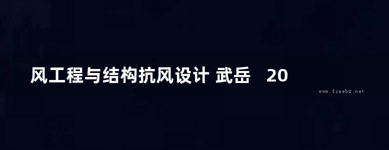 风工程与结构抗风设计 武岳   2014年